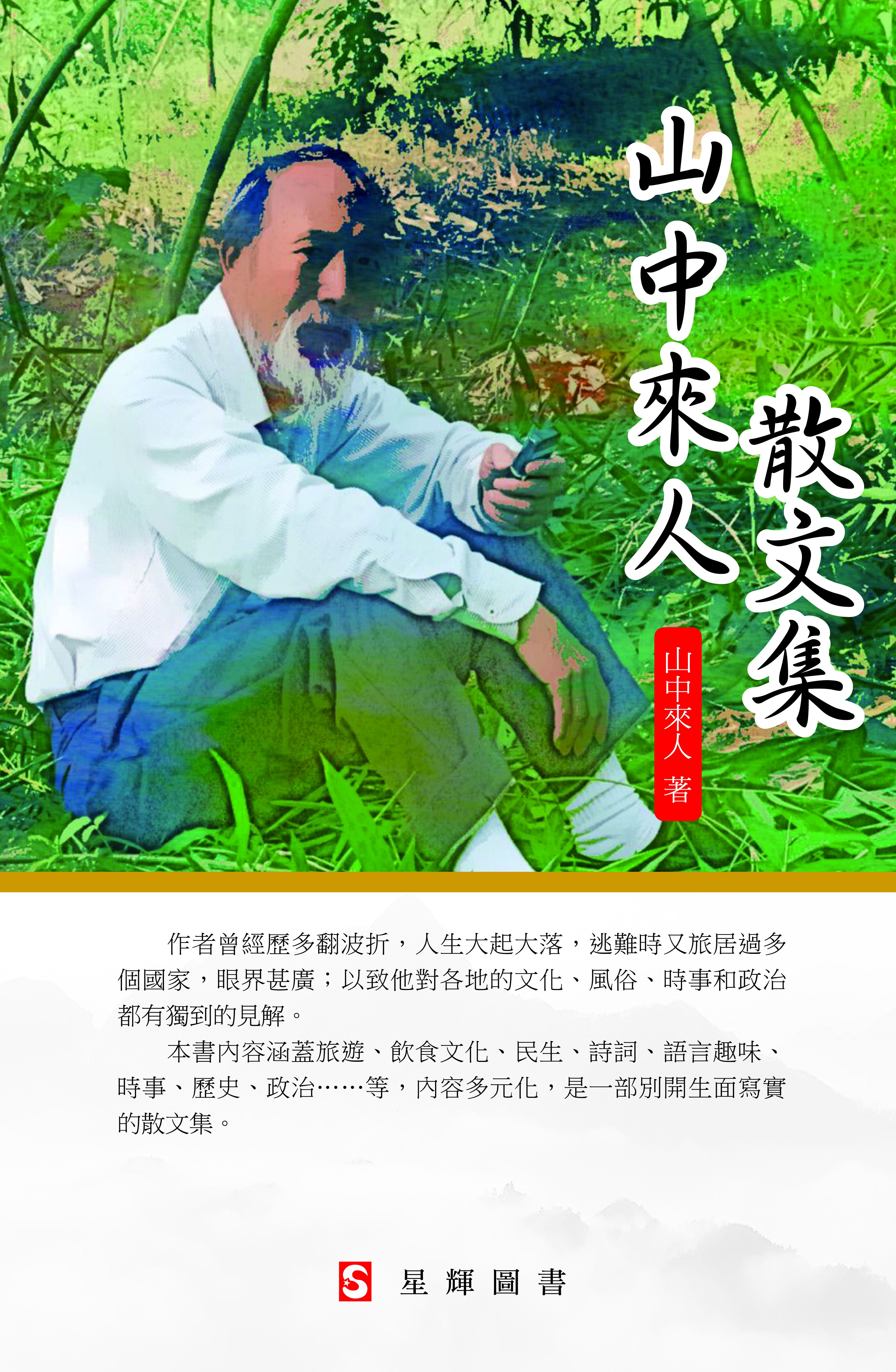 山中來人散文集