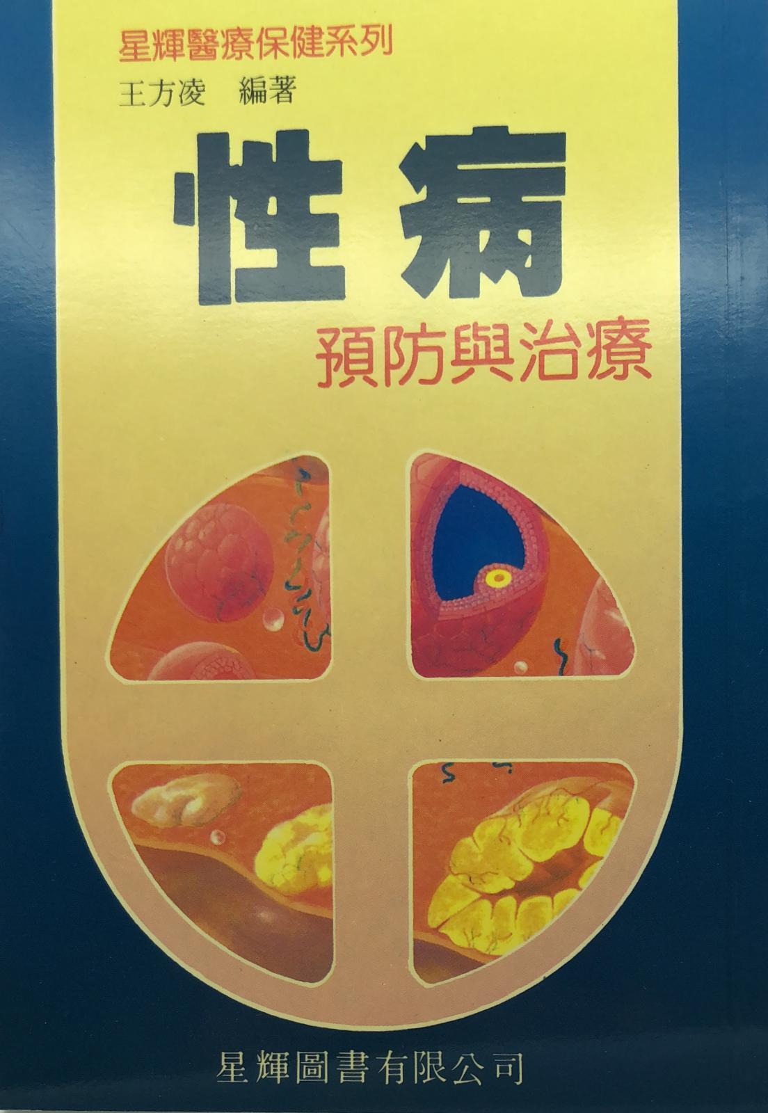 (17)性病的預防與治療