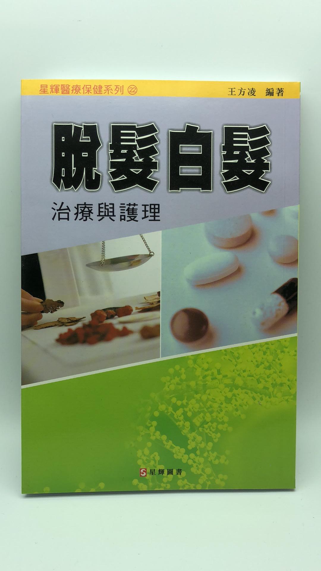 (22)脫髮白髮治療與護理