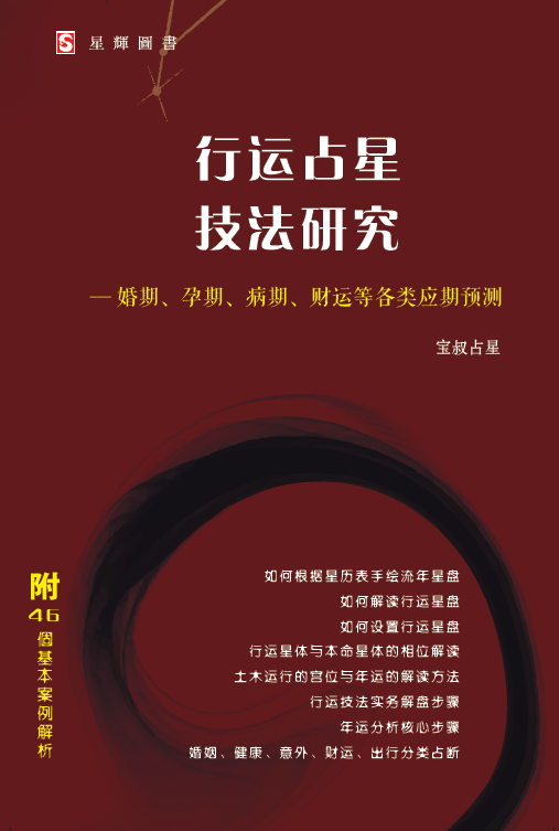 行运占星技法研究—婚期、孕期、病期、财运等各类应期预测