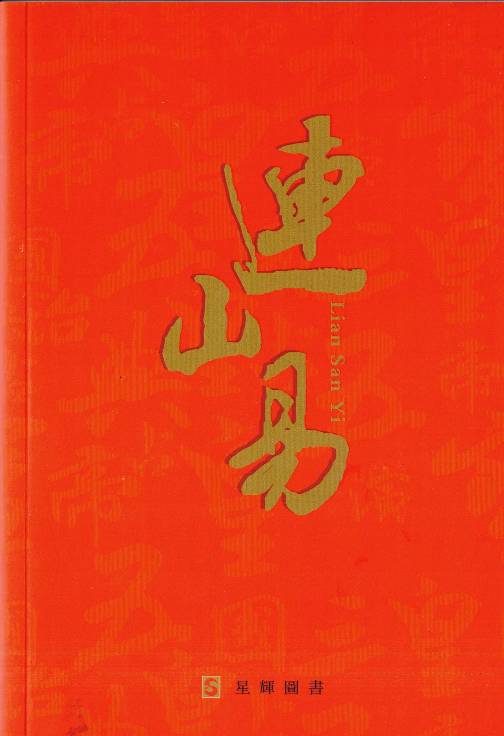 连山易