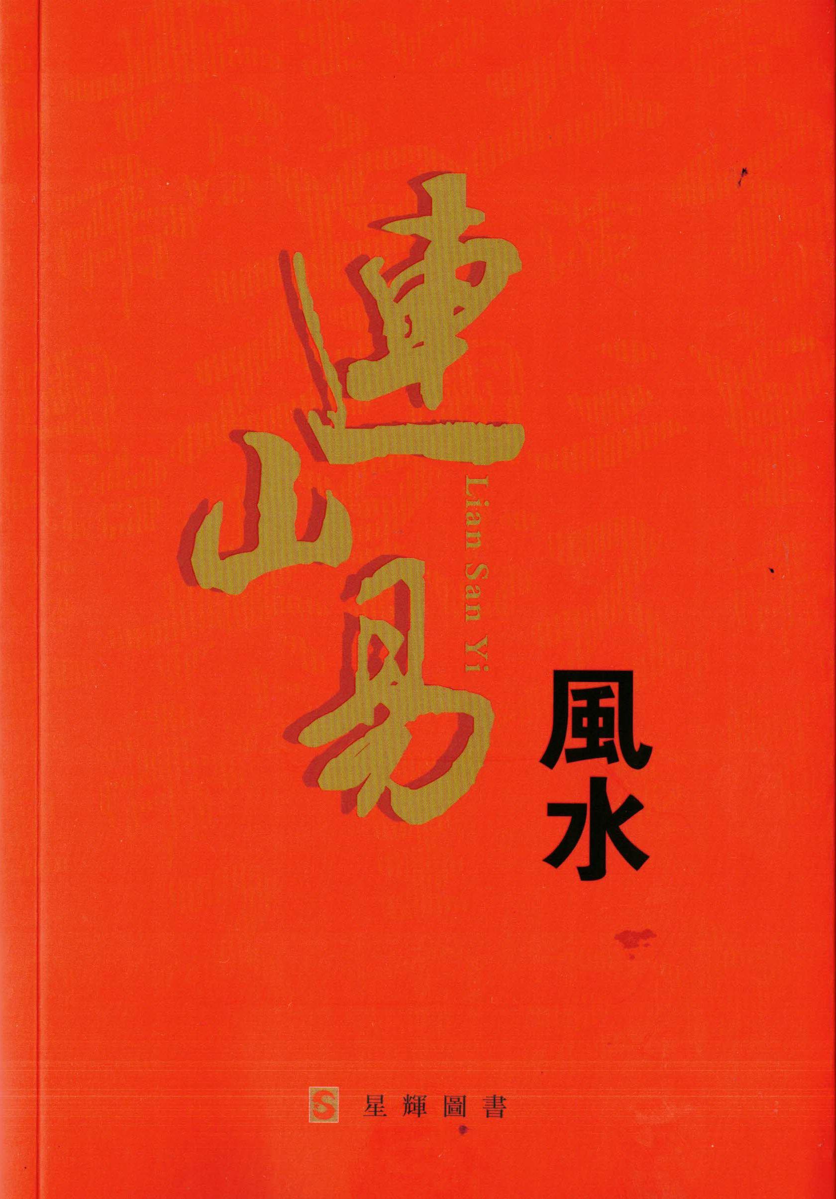 连山易风水