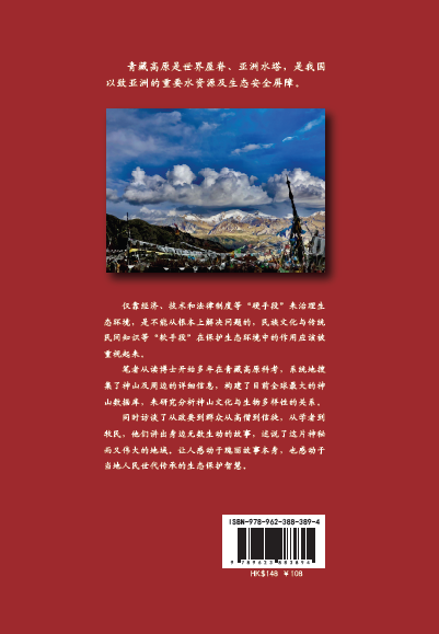 雪山行记—青藏高原生态文化调研访谈录