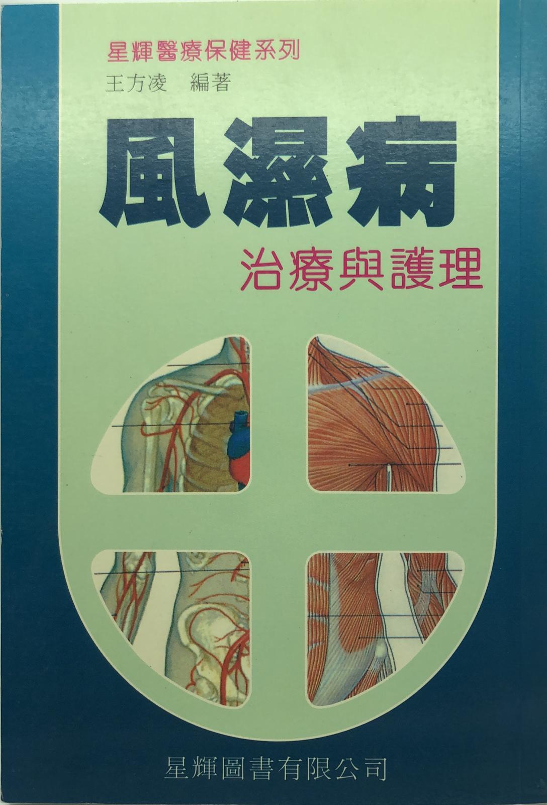 (10)風濕病治療與護理