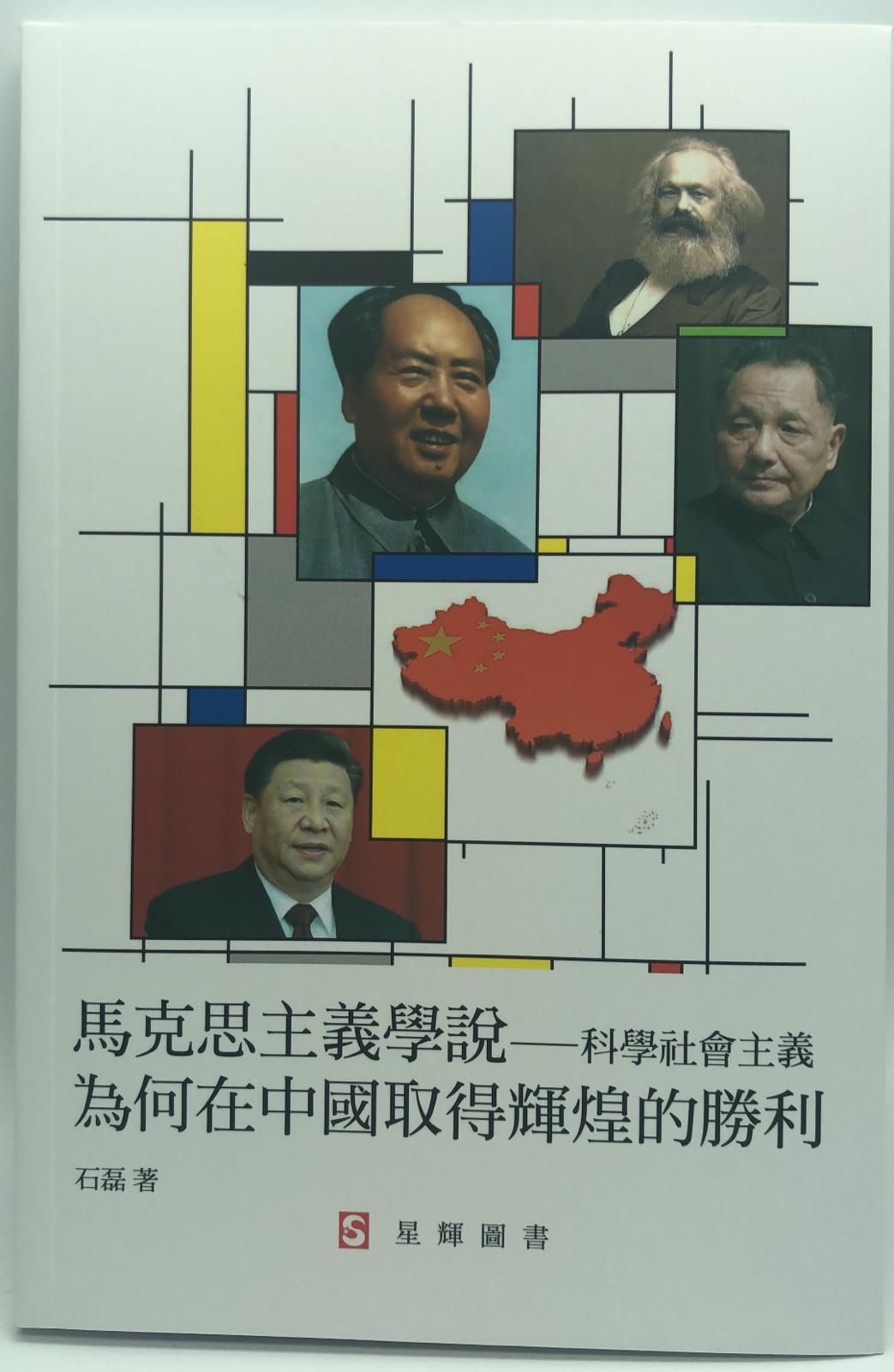 馬克思主義學說-科學社會主義 為何在中國取得輝煌的勝利