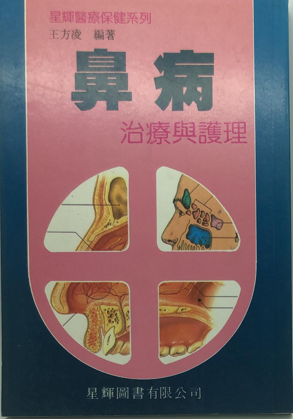 (13)鼻病的治療與護理