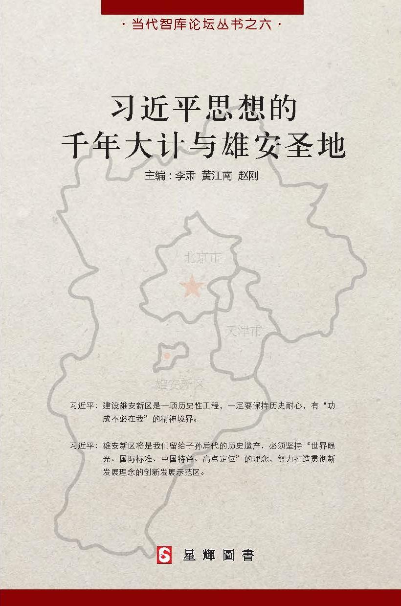 (当代智库论坛#6)习近平思想的千年大计与雄安圣地 [简体]